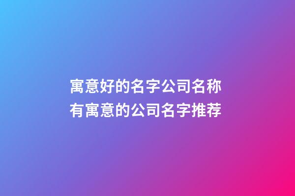 寓意好的名字公司名称 有寓意的公司名字推荐